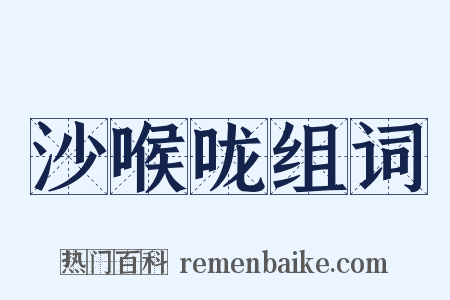 沙喉咙组词是什么意思的图片